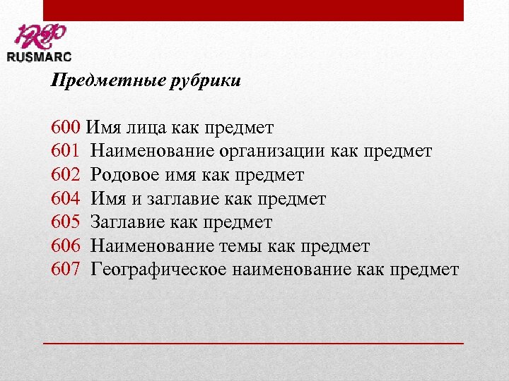 Предметные рубрики 600 Имя лица как предмет 601 Наименование организации как предмет 602 Родовое