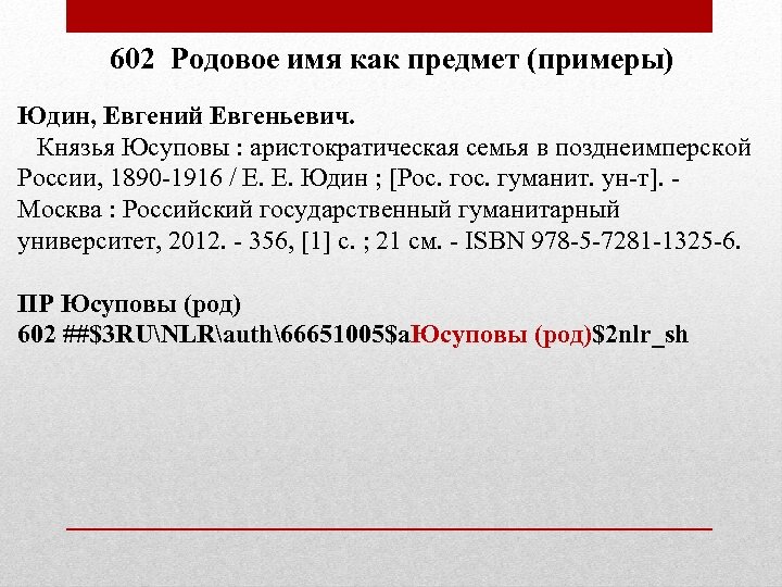 602 Родовое имя как предмет (примеры) Юдин, Евгений Евгеньевич. Князья Юсуповы : аристократическая семья