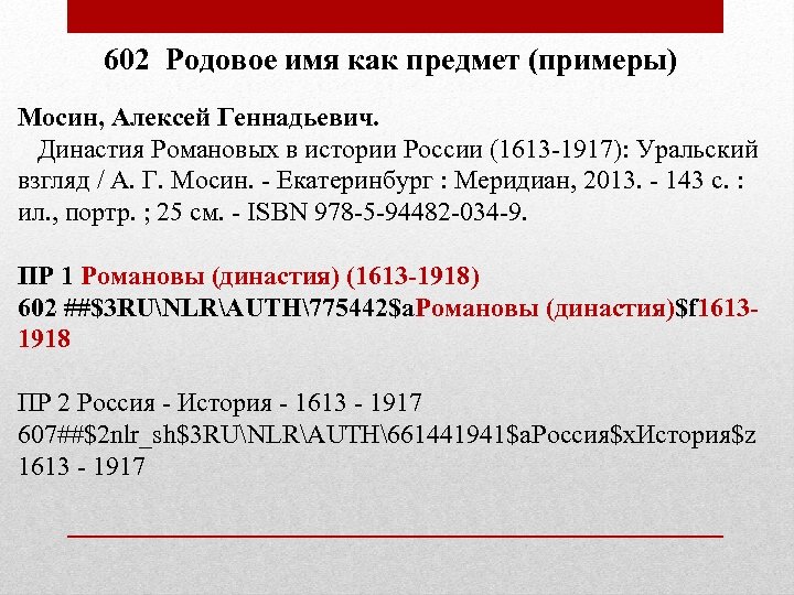 602 Родовое имя как предмет (примеры) Мосин, Алексей Геннадьевич. Династия Романовых в истории России