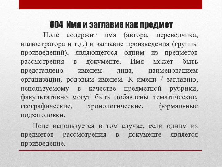 604 Имя и заглавие как предмет Поле содержит имя (автора, переводчика, иллюстратора и т.