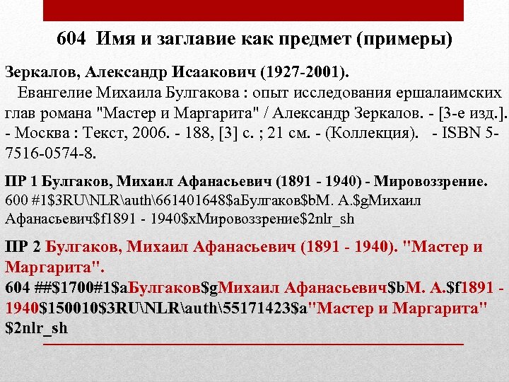 604 Имя и заглавие как предмет (примеры) Зеркалов, Александр Исаакович (1927 -2001). Евангелие Михаила