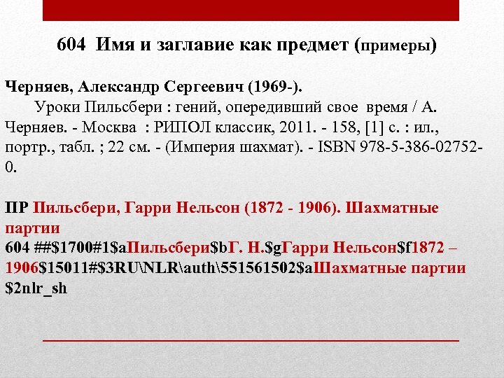 604 Имя и заглавие как предмет (примеры) Черняев, Александр Сергеевич (1969 -). Уроки Пильсбери