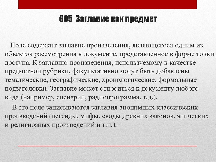 605 Заглавие как предмет Поле содержит заглавие произведения, являющегося одним из объектов рассмотрения в