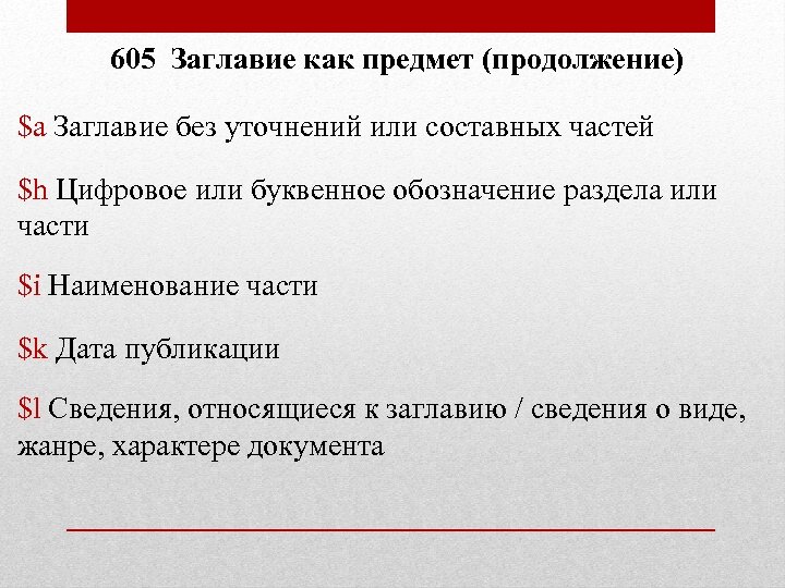 605 Заглавие как предмет (продолжение) $a Заглавие без уточнений или составных частей $h Цифровое