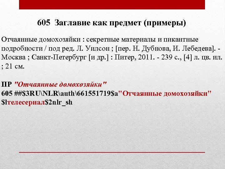 605 Заглавие как предмет (примеры) Отчаянные домохозяйки : секретные материалы и пикантные подробности /