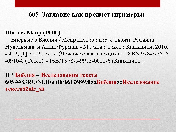 605 Заглавие как предмет (примеры) Шалев, Меир (1948 -). Впервые в Библии / Меир