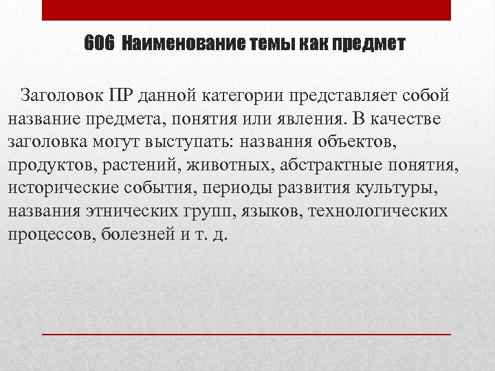 606 Наименование темы как предмет Заголовок ПР данной категории представляет собой название предмета, понятия