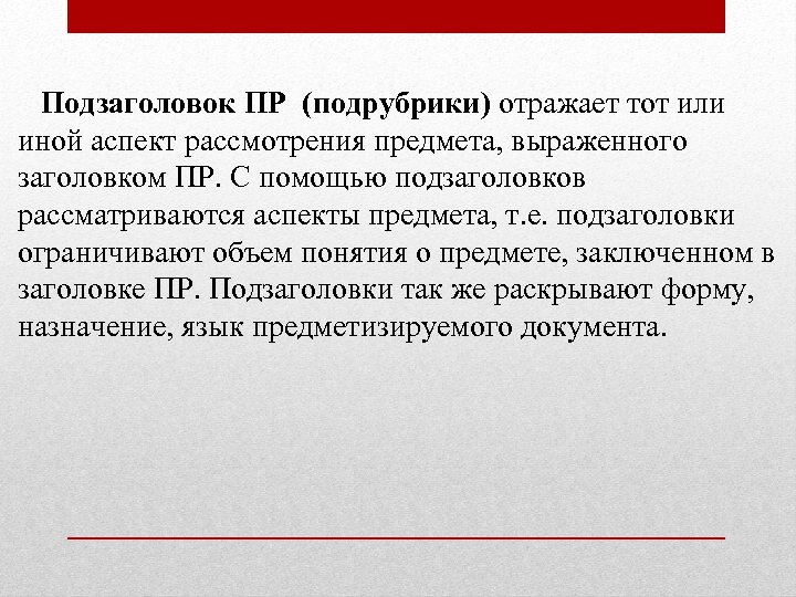  Подзаголовок ПР (подрубрики) отражает тот или иной аспект рассмотрения предмета, выраженного заголовком ПР.