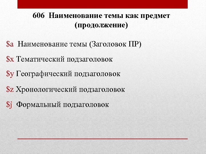 Предметная рубрика. Что такое формальный подзаголовок. Тематический подзаголовок это. Примеры предметных заголовков. Виды подзаголовков.