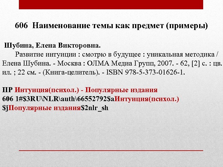 606 Наименование темы как предмет (примеры) Шубина, Елена Викторовна. Развитие интуиции : смотрю в