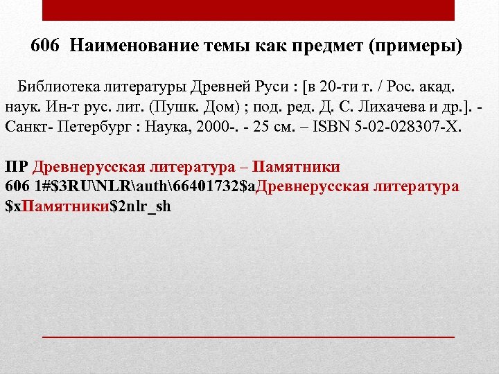 Предметная рубрика. Примеры предметных заголовков. Предметная рубрика примеры. Пример сложной предметной рубрики. Язык предметных рубрик пример.