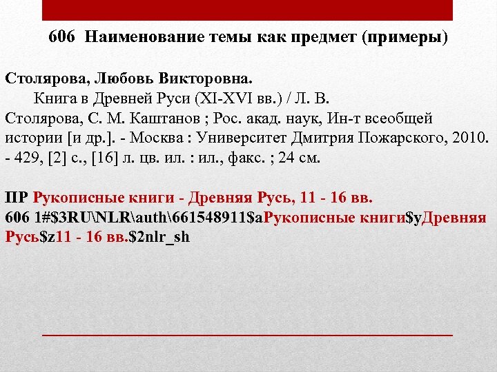 606 Наименование темы как предмет (примеры) Столярова, Любовь Викторовна. Книга в Древней Руси (XI-XVI