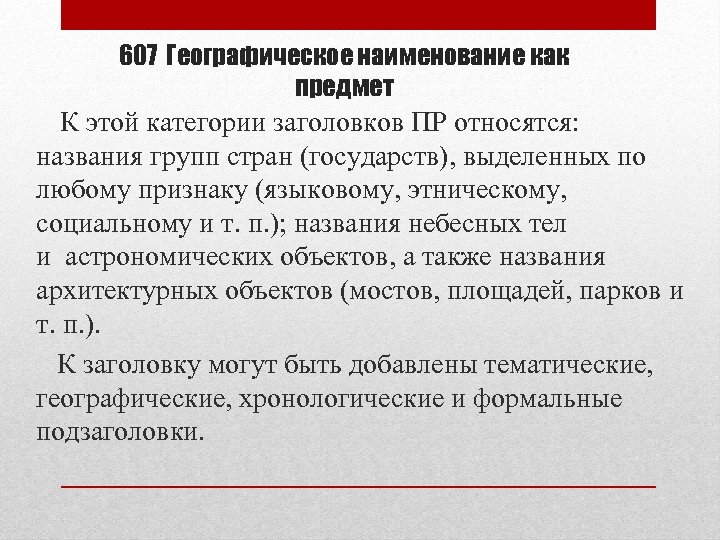 607 Географическое наименование как предмет К этой категории заголовков ПР относятся: названия групп стран