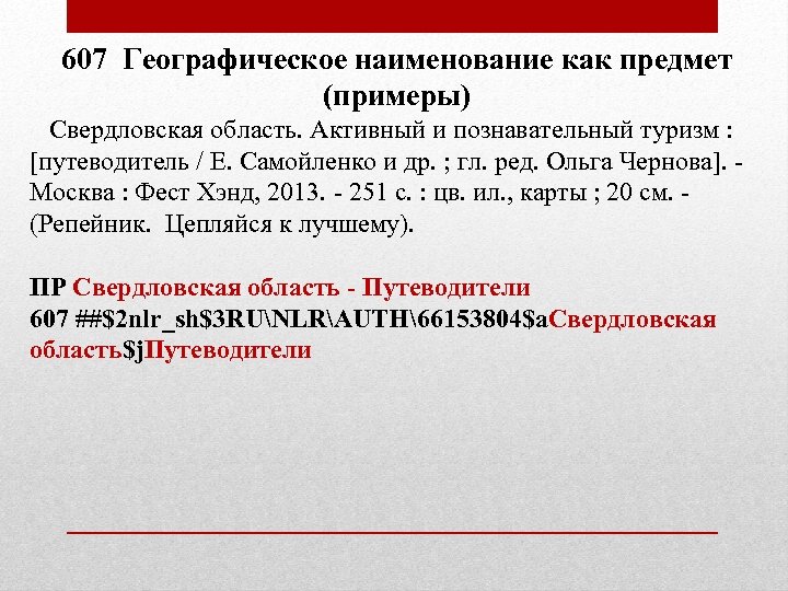 607 Географическое наименование как предмет (примеры) Свердловская область. Активный и познавательный туризм : [путеводитель