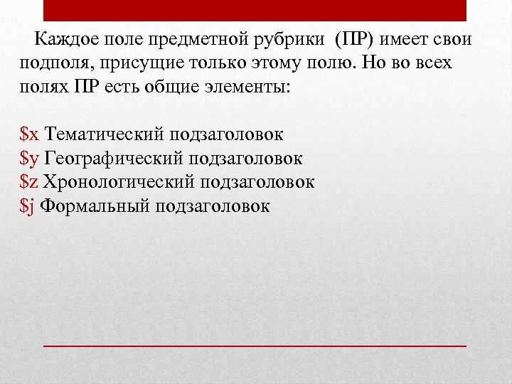  Каждое поле предметной рубрики (ПР) имеет свои подполя, присущие только этому полю. Но