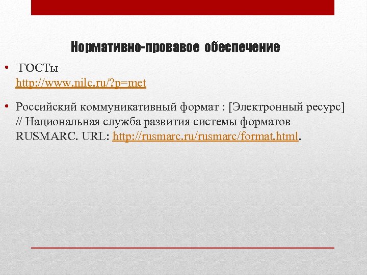 Нормативно-провавое обеспечение • ГОСТы http: //www. nilc. ru/? p=met • Российский коммуникативный формат :