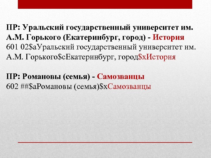 ПР: Уральский государственный университет им. А. М. Горького (Екатеринбург, город) - История 601 02$a.