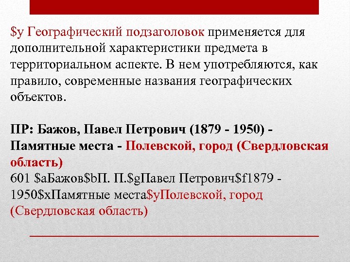 $y Географический подзаголовок применяется для дополнительной характеристики предмета в территориальном аспекте. В нем употребляются,