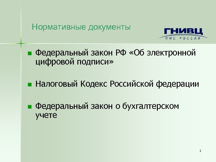 Нормативные документы n Федеральный закон РФ «Об электронной цифровой подписи» n Налоговый Кодекс Российской