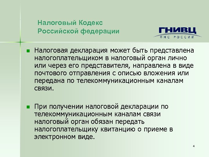 Налоговый Кодекс Российской федерации n Налоговая декларация может быть представлена налогоплательщиком в налоговый орган