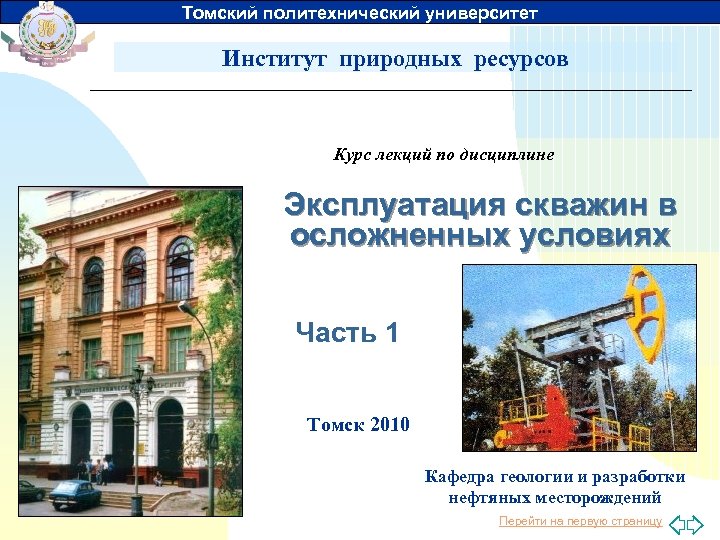 Томский политехнический университет Институт природных ресурсов Курс лекций по дисциплине Эксплуатация скважин в осложненных