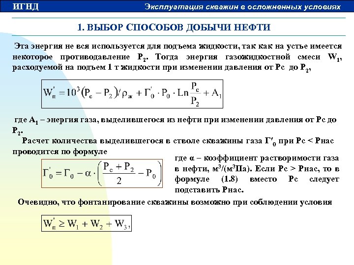ИГНД Эксплуатация скважин в осложненных условиях 1. ВЫБОР СПОСОБОВ ДОБЫЧИ НЕФТИ Эта энергия не