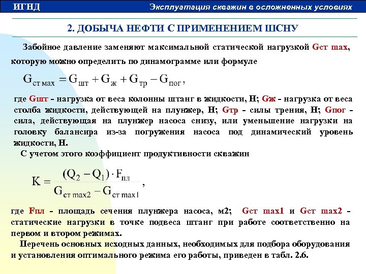 ИГНД Эксплуатация скважин в осложненных условиях 2. ДОБЫЧА НЕФТИ С ПРИМЕНЕНИЕМ ШСНУ Забойное давление