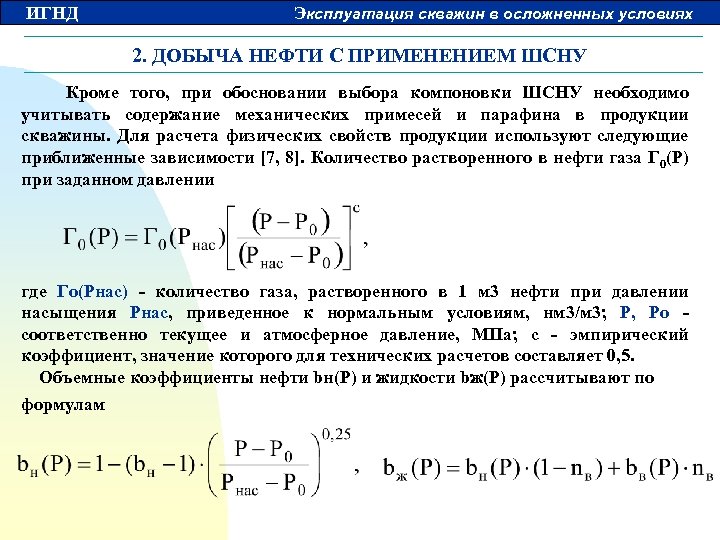 ИГНД Эксплуатация скважин в осложненных условиях 2. ДОБЫЧА НЕФТИ С ПРИМЕНЕНИЕМ ШСНУ Кроме того,