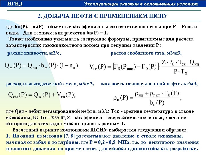 ИГНД Эксплуатация скважин в осложненных условиях 2. ДОБЫЧА НЕФТИ С ПРИМЕНЕНИЕМ ШСНУ где bн(P),