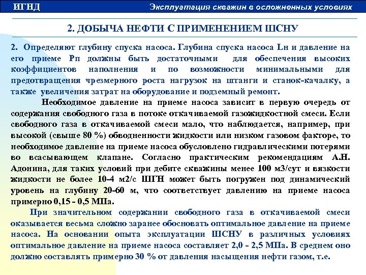 ИГНД Эксплуатация скважин в осложненных условиях 2. ДОБЫЧА НЕФТИ С ПРИМЕНЕНИЕМ ШСНУ 2. Определяют