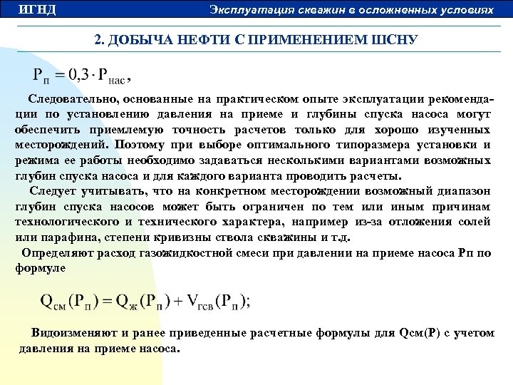 ИГНД Эксплуатация скважин в осложненных условиях 2. ДОБЫЧА НЕФТИ С ПРИМЕНЕНИЕМ ШСНУ Следовательно, основанные