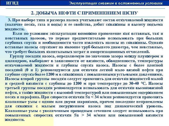 ИГНД Эксплуатация скважин в осложненных условиях 2. ДОБЫЧА НЕФТИ С ПРИМЕНЕНИЕМ ШСНУ 3. При