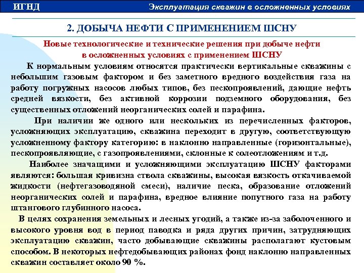 ИГНД Эксплуатация скважин в осложненных условиях 2. ДОБЫЧА НЕФТИ С ПРИМЕНЕНИЕМ ШСНУ Новые технологические