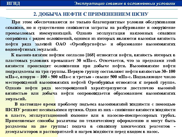 ИГНД Эксплуатация скважин в осложненных условиях 2. ДОБЫЧА НЕФТИ С ПРИМЕНЕНИЕМ ШСНУ При этом