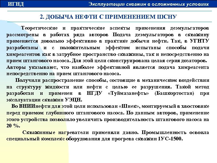 ИГНД Эксплуатация скважин в осложненных условиях 2. ДОБЫЧА НЕФТИ С ПРИМЕНЕНИЕМ ШСНУ Теоретические и