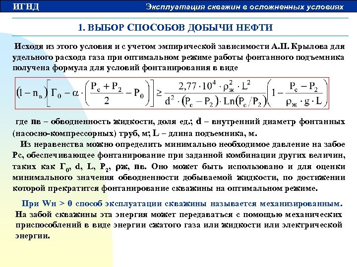 ИГНД Эксплуатация скважин в осложненных условиях 1. ВЫБОР СПОСОБОВ ДОБЫЧИ НЕФТИ Исходя из этого