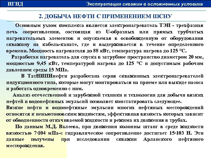 ИГНД Эксплуатация скважин в осложненных условиях 2. ДОБЫЧА НЕФТИ С ПРИМЕНЕНИЕМ ШСНУ Основным узлом