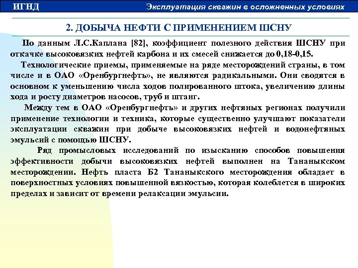 ИГНД Эксплуатация скважин в осложненных условиях 2. ДОБЫЧА НЕФТИ С ПРИМЕНЕНИЕМ ШСНУ По данным