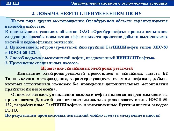 ИГНД Эксплуатация скважин в осложненных условиях 2. ДОБЫЧА НЕФТИ С ПРИМЕНЕНИЕМ ШСНУ Нефти ряда