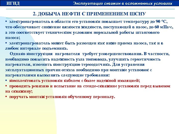 ИГНД Эксплуатация скважин в осложненных условиях 2. ДОБЫЧА НЕФТИ С ПРИМЕНЕНИЕМ ШСНУ • электронагреватель