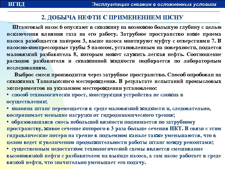 ИГНД Эксплуатация скважин в осложненных условиях 2. ДОБЫЧА НЕФТИ С ПРИМЕНЕНИЕМ ШСНУ Штанговый насос