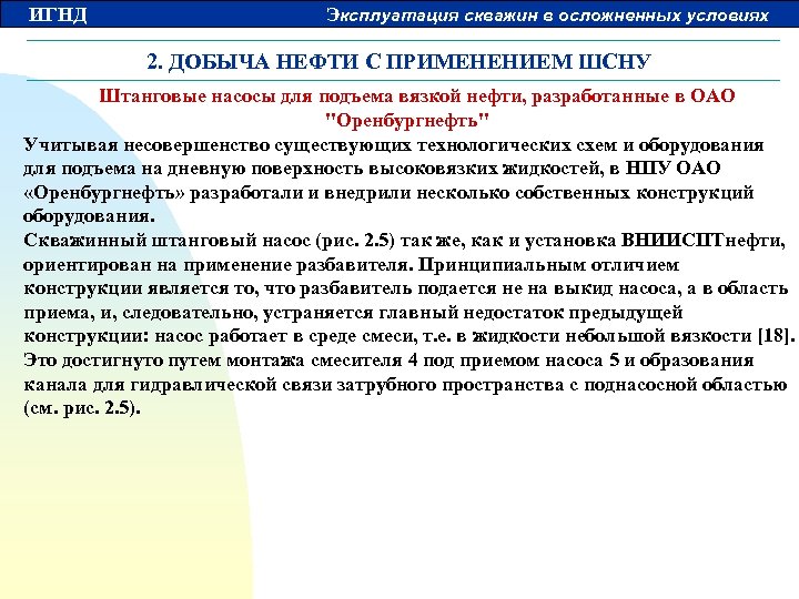 ИГНД Эксплуатация скважин в осложненных условиях 2. ДОБЫЧА НЕФТИ С ПРИМЕНЕНИЕМ ШСНУ Штанговые насосы