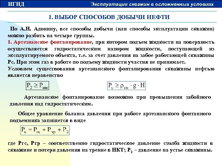 ИГНД Эксплуатация скважин в осложненных условиях 1. ВЫБОР СПОСОБОВ ДОБЫЧИ НЕФТИ По А. Н.