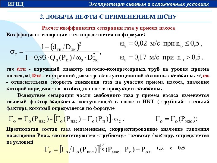 ИГНД Эксплуатация скважин в осложненных условиях 2. ДОБЫЧА НЕФТИ С ПРИМЕНЕНИЕМ ШСНУ Расчет коэффициента