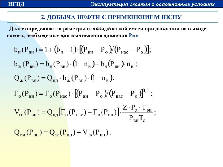 ИГНД Эксплуатация скважин в осложненных условиях 2. ДОБЫЧА НЕФТИ С ПРИМЕНЕНИЕМ ШСНУ Далее определяют