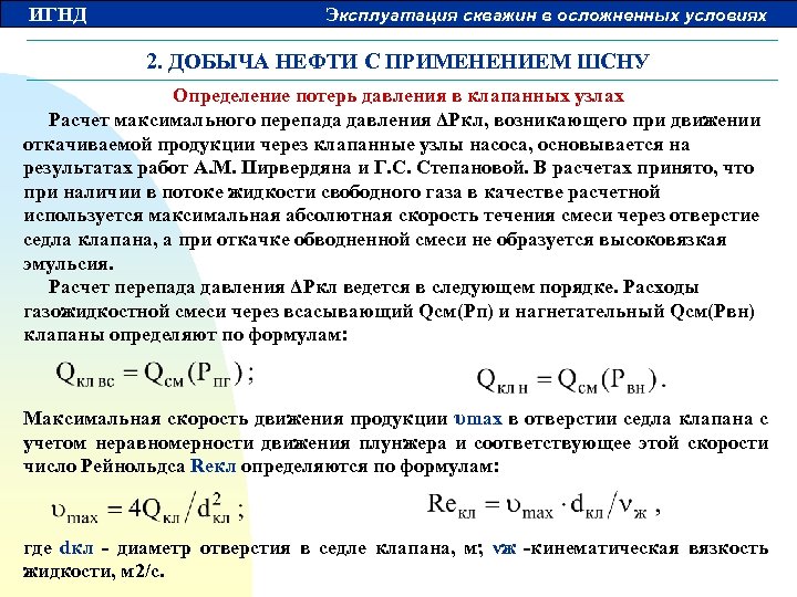 ИГНД Эксплуатация скважин в осложненных условиях 2. ДОБЫЧА НЕФТИ С ПРИМЕНЕНИЕМ ШСНУ Определение потерь