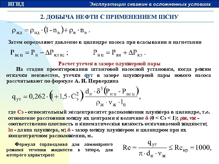 ИГНД Эксплуатация скважин в осложненных условиях 2. ДОБЫЧА НЕФТИ С ПРИМЕНЕНИЕМ ШСНУ Затем определяют