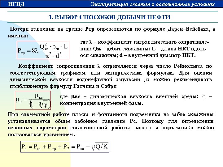 ИГНД Эксплуатация скважин в осложненных условиях 1. ВЫБОР СПОСОБОВ ДОБЫЧИ НЕФТИ Потери давления на