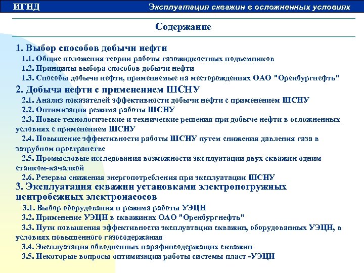 ИГНД Эксплуатация скважин в осложненных условиях Содержание 1. Выбор способов добычи нефти 1. 1.