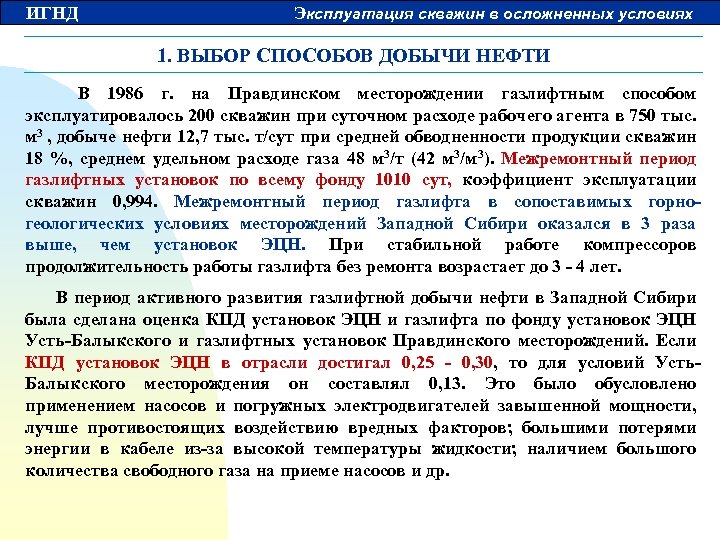 ИГНД Эксплуатация скважин в осложненных условиях 1. ВЫБОР СПОСОБОВ ДОБЫЧИ НЕФТИ В 1986 г.